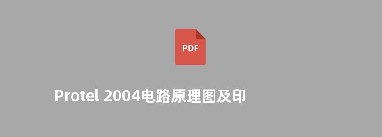 Protel 2004电路原理图及印刷电路板设计技术